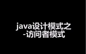 Java设计模式之访问者模式