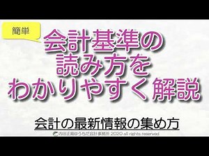 【超簡単】会計の最新情報の集め方を簡単に解説！会計基準の読み方をわかりやすく！