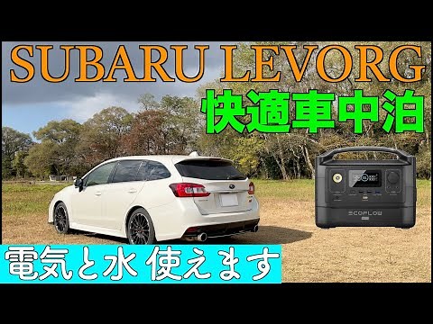 レヴォーグで車中泊 装備とグッズ紹介