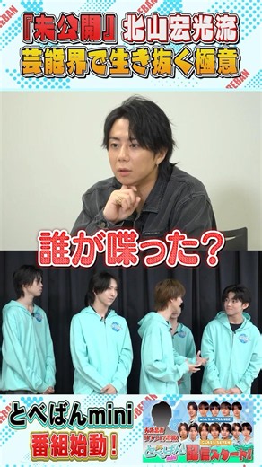 【とべばんmini】未公開！北山宏光が後輩たちをモニタリング！〜芸能界で生き抜く極意〜