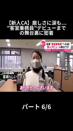 新人CAの厳しさと感動のデビュー舞台裏