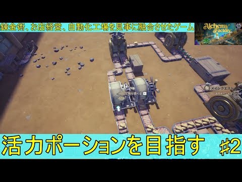【Alchemy Factory】お店経営と自動化工場を同時にやれるゲームをやる♯3【steam】