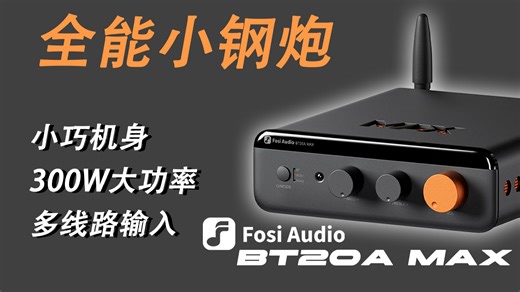 桌面音箱HIFI神器 小巧大功率的BT20A MAX功放体验测评