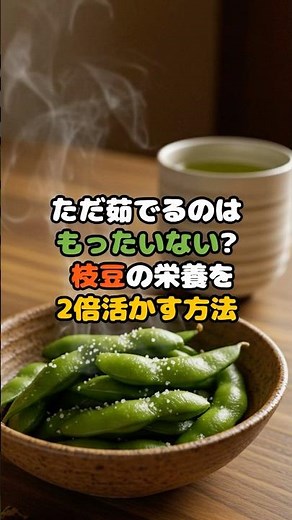 【食学】ただ茹でるのはもったいない!? 枝豆の栄養を2倍活かす方法#健康食 #無限枝豆 #japanesefood #日本の食宝