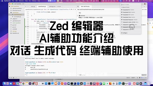Zed 编辑器 AI 辅助功能介绍 对话 生成代码 终端命令行辅助使用