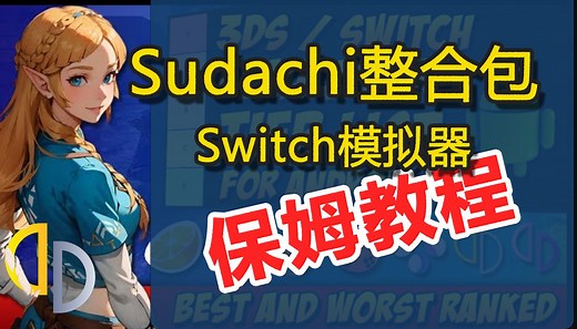 [2024最新] 3分钟学会Sudachi玩Switch游戏 | Sudachi整合包(v1.0.7 汉化 18.1.0固件) | 王国之泪4K60帧Mod