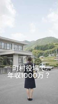 町村役場で年収1000万？ さすがに夢のまた夢です【地方公務員の年収 Part2 町村役場編】#地方公務員 #公務員志望 #市役所職員