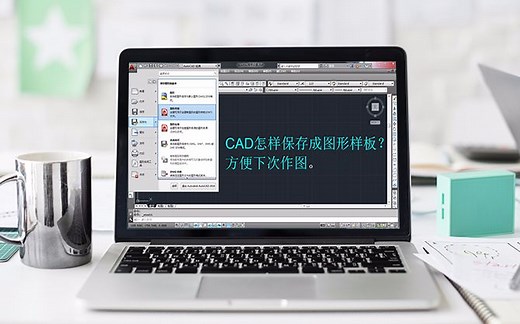 CAD保存的设置，下次打开时不见了怎么办？两种方法帮你解决！