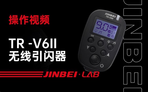 金贝TR-V6II无线引闪器官方操作教程