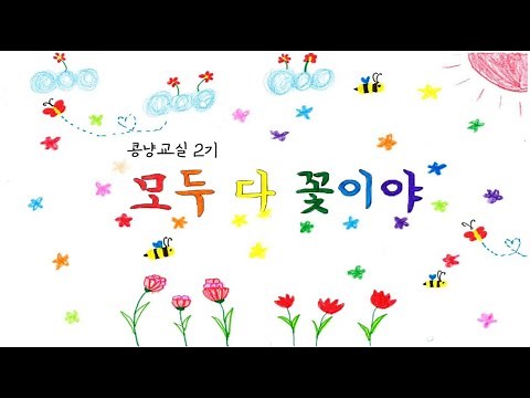 " 모두 다 꽃이야 " 국악 동요 뮤직 비디오 m/v - Korean Kids Song_ It's All Flowers