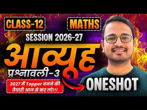 प्रश्नावली-3 आव्यूह, कोटि, समान आव्यूह, संक्रियाएं, परिवर्त, आव्यूहों के प्रकार One Shot class 12th