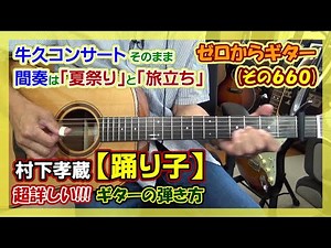 【アクセントのあるスリーフィンガー】村下孝蔵「踊り子」の弾き語りを盛り上げる超詳しい!!!ギターの弾き方 | ゼロからギター (その660)