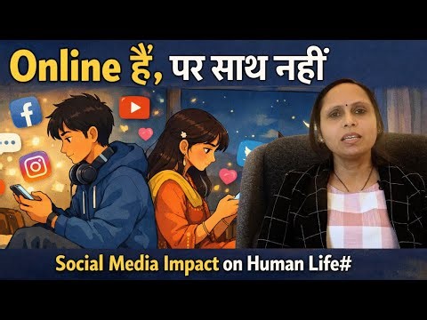 Online हैं, पर साथ नहीं - Hindi Poem