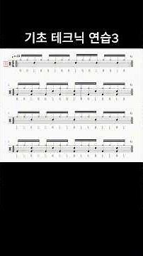 기초 테크닉연습3 - [무료악보]역곡abc드럼 동호회 #Drumcover #드럼연주 #Drums#7080