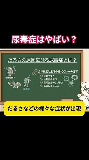 【保存版】だるさや気分の落ち込みの原因はコレ！尿毒症のメカニズムとQOLへの影響