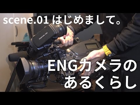 Scene.01 はじめまして。【ENGカメラのあるくらし】です