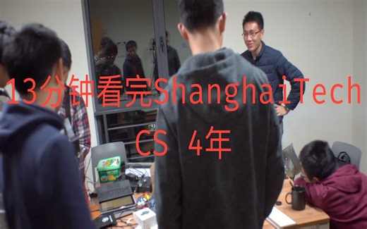 13分钟看完ShanghaiTech CS 4年