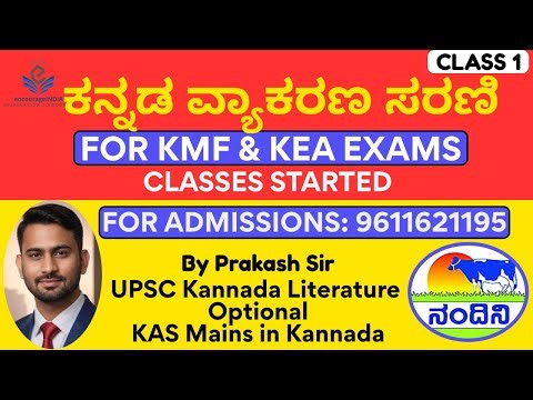 KMF SHIMUL(NANDINI) KANNADA GRAMMAR CLASS - 1