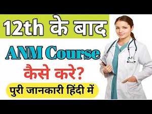 12th के बाद ANM Course कैसे करे? ।। ANM Course Details In Hindi ।। ANM Course Kya Hota Hai ।। #anm