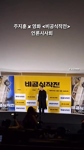 52 reactions · 8 comments | <2023.07.13> H&’s Instagram stories update ️ Ju Ji Hoon at the press preview of ‘Unofficial Operation’ movie held at Megabox COEX in Seoul  #jujihoon #주지훈 #unofficialoperation #비공식작전 | Ju Ji Hoon 주지훈 Global | Facebook