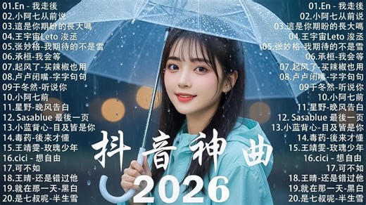 2026抖音最最最火 【2026抖音热歌】💥 douyin 抖音歌曲2026 🎵 抖音2026 最火💋 四月 熱門歌曲最火🔥2026流行歌曲【抖音破億神曲】大陸