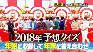 正解は一年後２０１８