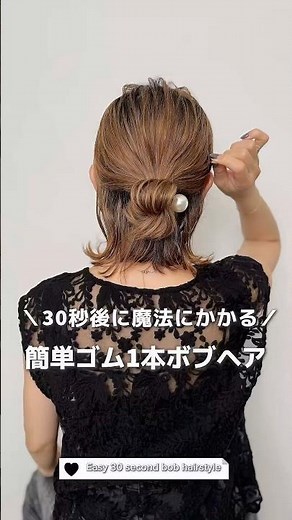 【30秒でゴム1本ハーフアップ】#ボブ#ボブアレンジ#ヘアアレンジ#簡単ヘアアレンジ#hair#hairstyles #hairtransformation #bob