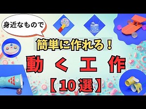Make fun toys easily! 10 moving crafts [Short Summary ⑤]