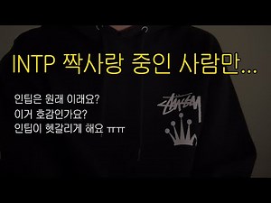 [INTP] 인팁을 짝사랑 중이신가요? 인팁의 호감 신호