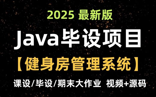 【Java实战项目】手把手教你写一个基于Java web的健身房管理系统（源码+数据库）_健身房管理系统_Java毕业设计-Javaweb开发