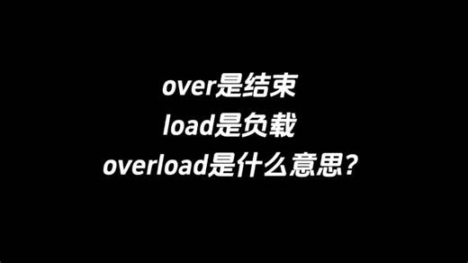 over是结束，load是负载，overload是什么意思？