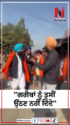 "ਗਰੀਬਾਂ ਨੂੰ ਤੁਸੀਂ ਉੱਠਣ ਨਹੀਂ ਦਿੰਦੇ" | News Only World Wide