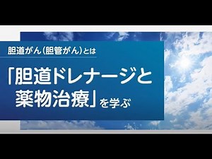 胆道がん（胆管がん）とは 「胆道ドレナージと薬物治療を学ぶ」