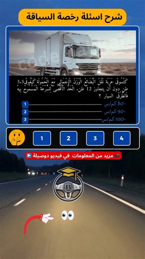 ‎تعليم السياقة البقالي‎ on Instagram‎: "سؤال كود الشاحنات C اللي كيطيح بزاف! 🤯 شحال أقصى سرعة؟عندك رخصة صنف C وكتسوق شاحنة بين $3.5$ و $12$ طن؟ ضروري تعرف السرعة القانونية في الأوتوراد باش تنجح في الكود! الجواب الصحيح في آخر الفيديو! 👇#رخصة_السياقة_C #شاحنات #كود_السير_2026 #تعليم_السياقة #Reels #رخصة_السياقة_C #كود_الشاحنات #السرعة_القصوى #شاحنة_صغيرة #تعليم_السياقة #قانون_السير #أسئلة_الكود_2026 #Reels #اكسبلور_explore #ReelsInstagram #ViralVideos #ExplorePage"‎
