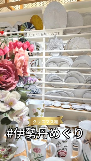 伊勢丹新宿店 on Instagram: "今日は伊勢丹で楽しい寄り道 ～アスティエ・ド・ヴィラット編～ 伊勢丹新宿店でクリスマスギフトをパトロール👀 “白いうつわ”で有名なパリ発のライフスタイルブランド＜ASTIER de VILLATTE/アスティエ・ド・ヴィラット＞へ･･･ すべての工程を手作業で製造している陶器は、その温かみと独特の風合い、モダンなデザインが魅力💘一枚ずつ増やしていきたいな。 世界にひとつのマグカップが作れるイベントがクリスマスまで行われているみたい！ まだまだパトロールは続く･･･ Ma Tasse à Moi 私だけのマグカップ ■開催中～12月25日(木) ■本館2階 イーストパーク/アスティエ・ド・ヴィラット ※完成商品は、オーダーから約5～6カ月後のお渡しとなります。 ※ご注文内容後の内容変更やキャンセル、交換は承りできかねます。 ※釉薬の濃さやムラ、形状などのご要望は承りできかねます。 ※商品には個体差があります。予めご了承ください。 ＜アスティエ・ド・ヴィラット＞ブランドページは、@isetan_shinjuku ストーリーズハイライト「クリス