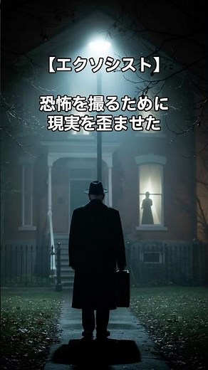 [The Exorcist] Distorting reality to capture horror