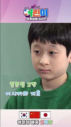 2026 SG Golf Children's World Go Championship | Yang Chenyi vs. Ishikawa Jiho