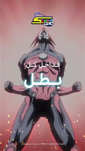 ZETMAN قريبا على تطبيق سبيس تون غو