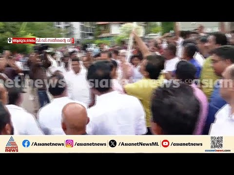 രൂപം മാറി, ഭാവം മാറി... സതീശന്റെ വീടിന് മുമ്പിൽ വമ്പൻ തിരക്കും മുദ്രാവാക്യം വിളികളും