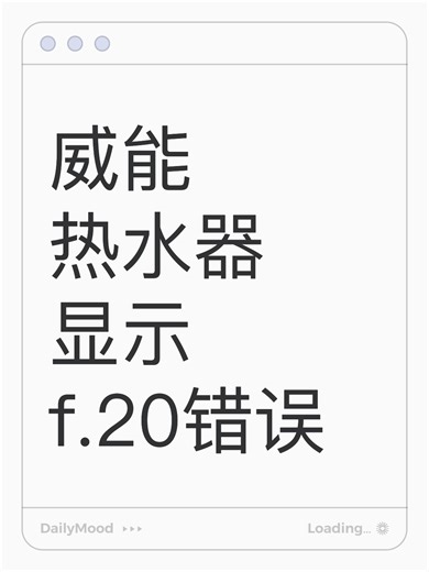 威能热水器显示f.20错误故障解决办法