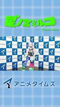 【自己紹介①】「星ノ宮ミルコ」アニメタイムズ公式VTuber デビュー決定！！