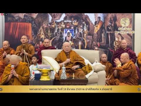 18 มี.ค. 2569 #หลวงตาม้าบรรยายธรรม #สวดจักรพรรดิ เวลา 19.30-21.00 น ปาณิรีสอร์ท ปทุมธานี