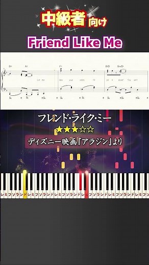 フレンドライクミー #アラジン #ディズニー #ピアノ #楽譜 #楽譜付き #shorts