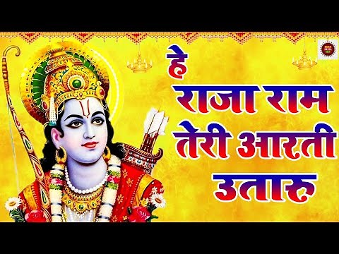 HE RAJA RAM TERI AARTI UTARU | हे राजा राम तेरी आरती उतारू | RAM AARTI BHAJAN | BHAKTI INDIA GEET