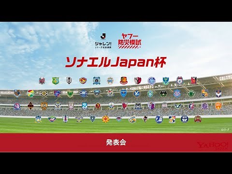 Ｊリーグ Yahoo! JAPAN 共同企画「ソナエルJapan杯」企画発表会