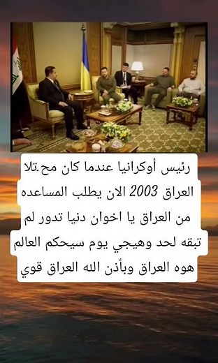 رئيس أوكرانيا عندما كان مح.تلا العراق 2003 الان يطلب المساعده من العراق يا اخوان دنيا تدور لم
