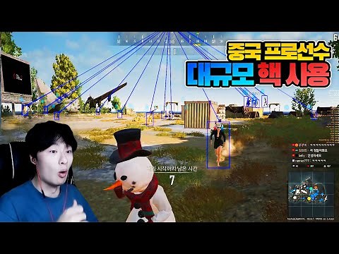 배그 세계대회에서 핵 쓴 중국 프로선수들의 최후 (한중전)
