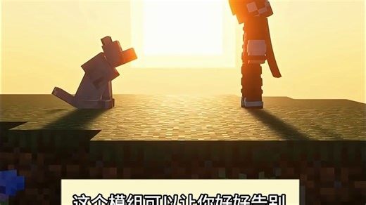 我的世界：这个模组可以让你好好告别