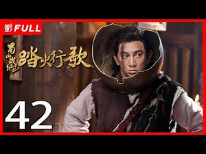 [Multi-Sub]《蜀山战纪2踏火行歌/The Legend of Zu 2》42：神秘少女为寻找救助过自己的“英雄”上蜀山学武并拯救族人的故事《步步惊心》#吴奇隆#陈哲远|古装玄幻剧