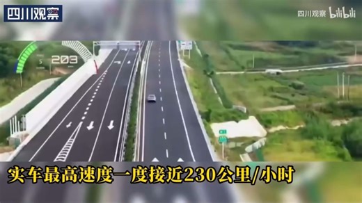 我国开展时速200公里级高速公路测试 实车极速跑到230km/h (每秒报数)